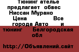 Тюнинг ателье предлагает  обвес  -  Ниссан Мурано  z51 › Цена ­ 198 000 - Все города Авто » GT и тюнинг   . Белгородская обл.